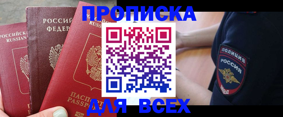 купить прописку в Кемерово