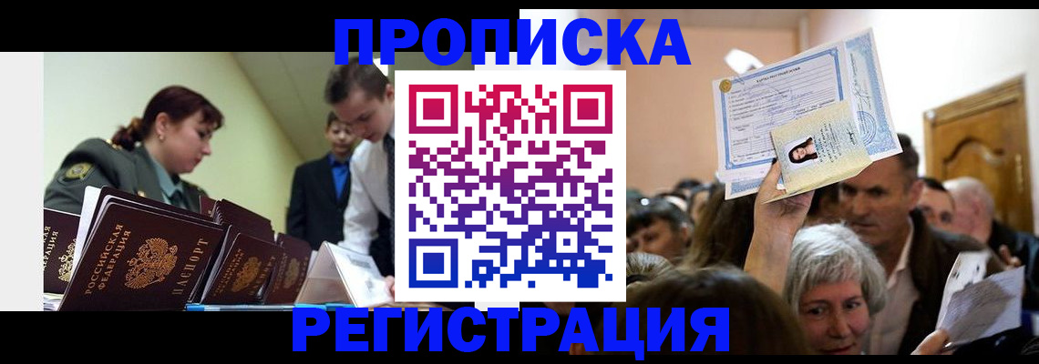 прописка в Кемерово